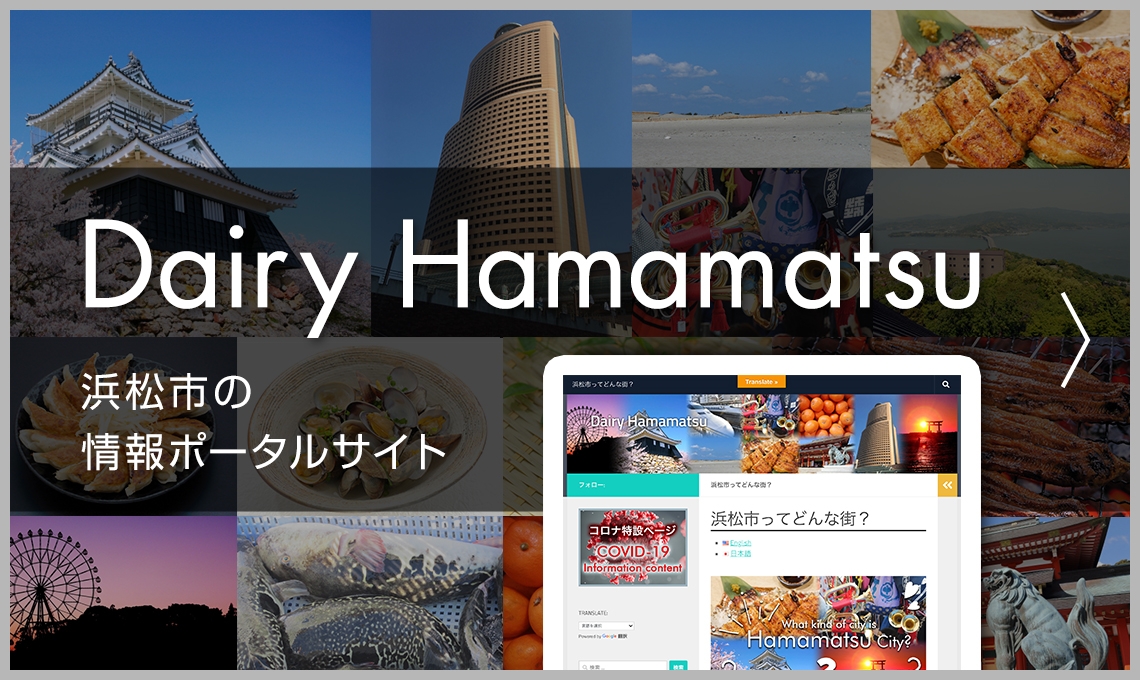 Dairy Hamamatsu 浜松市の情報ポータルサイト